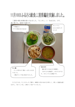 三重県の郷土料理を取り入れました。「たこめし」と「あおさ汁」です。 遠い