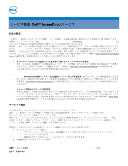 サービス概要: Dell™ ImageDirectサービス