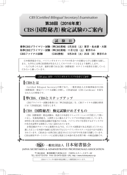 CBS（国際秘書） - 一般社団法人日本秘書協会