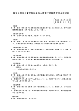 国立大学法人東京医科歯科大学南行徳国際交流会館規則