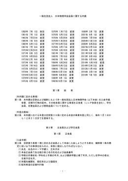 - 1 - 一般社団法人 日本物理学会会員に関する内規 1958年 7月 1日
