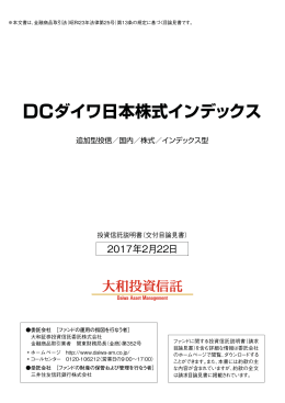 DCダイワ日本株式インデックス