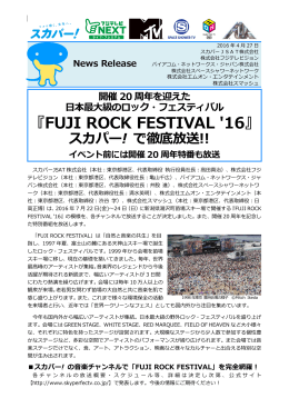 『FUJI ROCK FESTIVAL `16』スカパー ! で徹底放送!!イベント前には開催