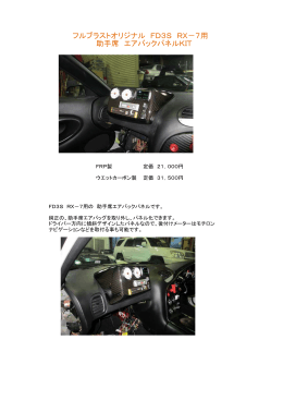 フルブラストオリジナル FD3S RX－7用 助手席 エアバックパネルKIT