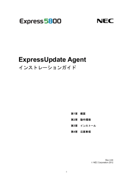 ExpressUpdate Agent インストレーションガイド