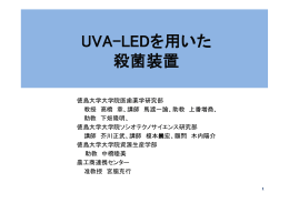 UVA-LEDを用いた 殺菌装置