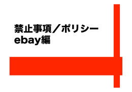 禁止事項／ポリシー ebay編
