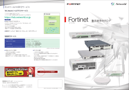 FortiGate製品カタログ作成しました