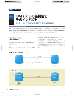 IBM i 7.3 の新機能と そのインパクト