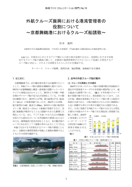 外航クルーズ振興における港湾管理者の 役割について ～京都舞鶴港