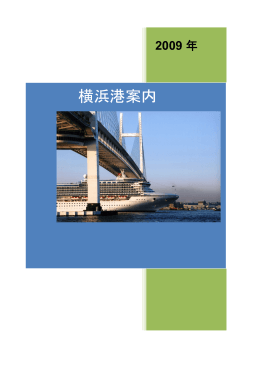 横浜港案内 - 多事争論－横浜と横浜港をベースとして国を変える取組み