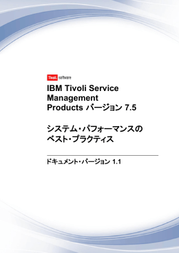 IBM Tivoli Service Management Products バージョン 7.5 システム