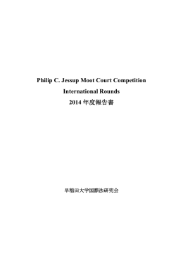 2014年度世界大会報告書 - 日本国際法学生協会（JILSA）