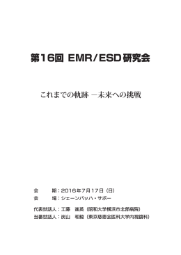 第16回EMR/ESD研究会プログラム