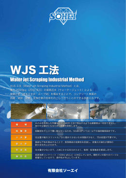 WJS 工法 - ウォータージェット・超高圧洗浄のソーエイ