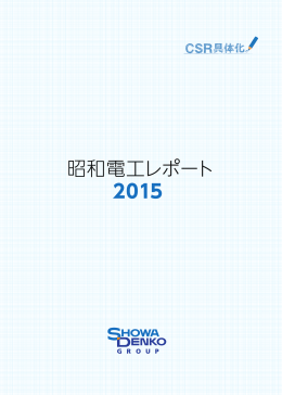 昭和電工レポート 2015