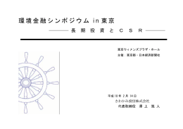 長期投資とCSR