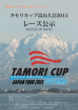 レース公示 - 海を愛するタモリの日本一楽しいヨットレース