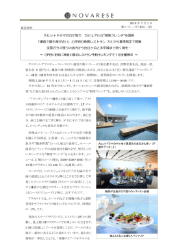 カジュアルな”湘南フレンチ”を提供 「鎌倉で最も海が近い」