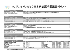 ロンドンオリンピック日本代表選手関連資料リスト