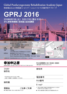 GPRJ 2016 - 第40回日本頭頸部癌学会