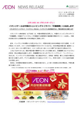 イオンリテールは中国のショッピングECサイト「天猫国際」に出店します