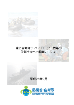 陸上自衛隊ティルト・ローター機等の 佐賀空港への配備について 平成26