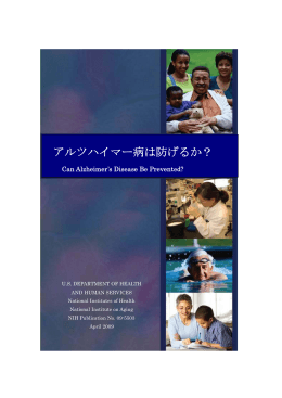 アルツハイマー病は防げるか?日本語版(2009)(PDFファイル)