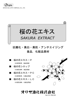 桜の花エキス - オリザ油化株式会社