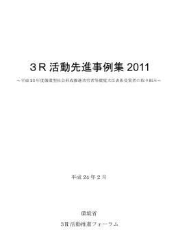 3R 活動先進事例集 2011