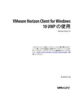 VMware Horizon Client for Windows 10 UWP の使用