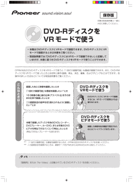 DVD-Rディスクを VR モードで使う