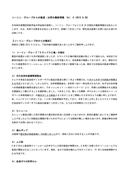 ソーリン・グループからの製造・出荷の最新情報 Vol. 6 (2012.8.28