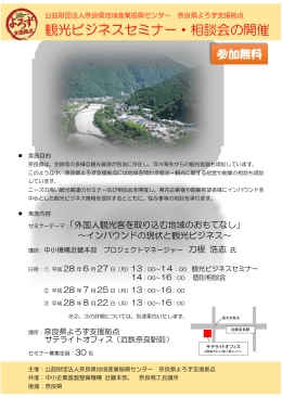 観光ビジネスセミナー・相談会の開催 - 公益財団法人奈良県地域産業
