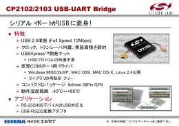 CP2102/2103 USB-UART Bridge シリアル・ポートがUSBに変身!