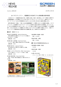 ロイヤリティフリー、高画質CD-ROMデジタル素材集の新作発売(PDF