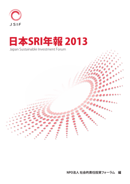 日本SRI年報 2013 - JSIF（日本サステナブル投資フォーラム）