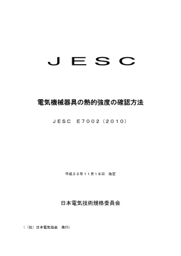 JESC E7002(2010) - 日本電気技術規格委員会｜JESC
