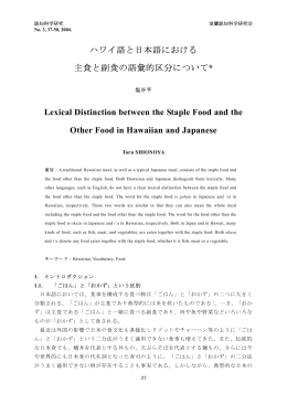 ハワイ語と日本語における 主食と副食の語彙的区分