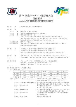 第 78 回全日本テニス選手権大会 開催要項