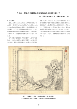 白頭山一帯の近世韓国地図仮製版本の地形図に関して／南 縈佑・李 虎相