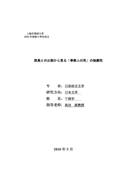 专 业： 研究方向：日本文学 姓 名： 2010 年 5 月