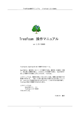 TreeFoam 操作マニュアル