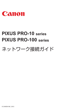 PIXUS PRO-100 ネットワーク接続ガイド PIXUS PRO