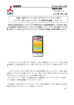 報道資料 日経・TBSスマートメディアのスマートフォン向け アプリ「がっちり