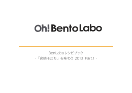 BenLaboレシピブック -「高崎そだち」を味わう 2013 Part.1 -