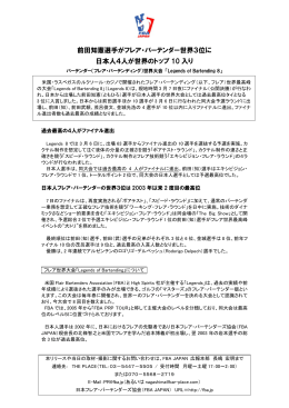 プレスリリース全文（PDF形式） - 全日本フレア・バーテンダーズ協会