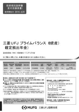 三菱UFJ プライムバランス（8資産） （確定拠出年金）
