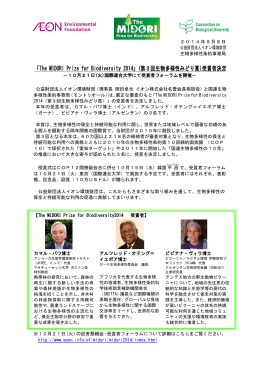 「The MIDORl Prize for Biodiversity 2014」(第3回生物多様性