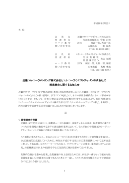 近畿コカ・コーラボトリング株式会社とコカ・コーラウエストジャパン株式